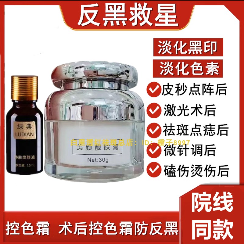 皮秒激光术淡化黑色素去黑印代谢祛痘点斑后修复控色霜强效排色液