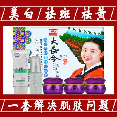 大长今美白祛斑霜正品旗舰店白里透红套装祛黄气提亮肤色淡化色斑
