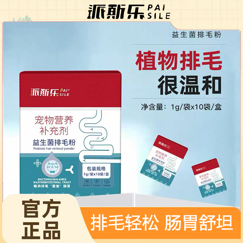 派斯乐益生菌排毛粉温和膳食纤维猫咪狗狗通用化毛粉剂50g/盒装