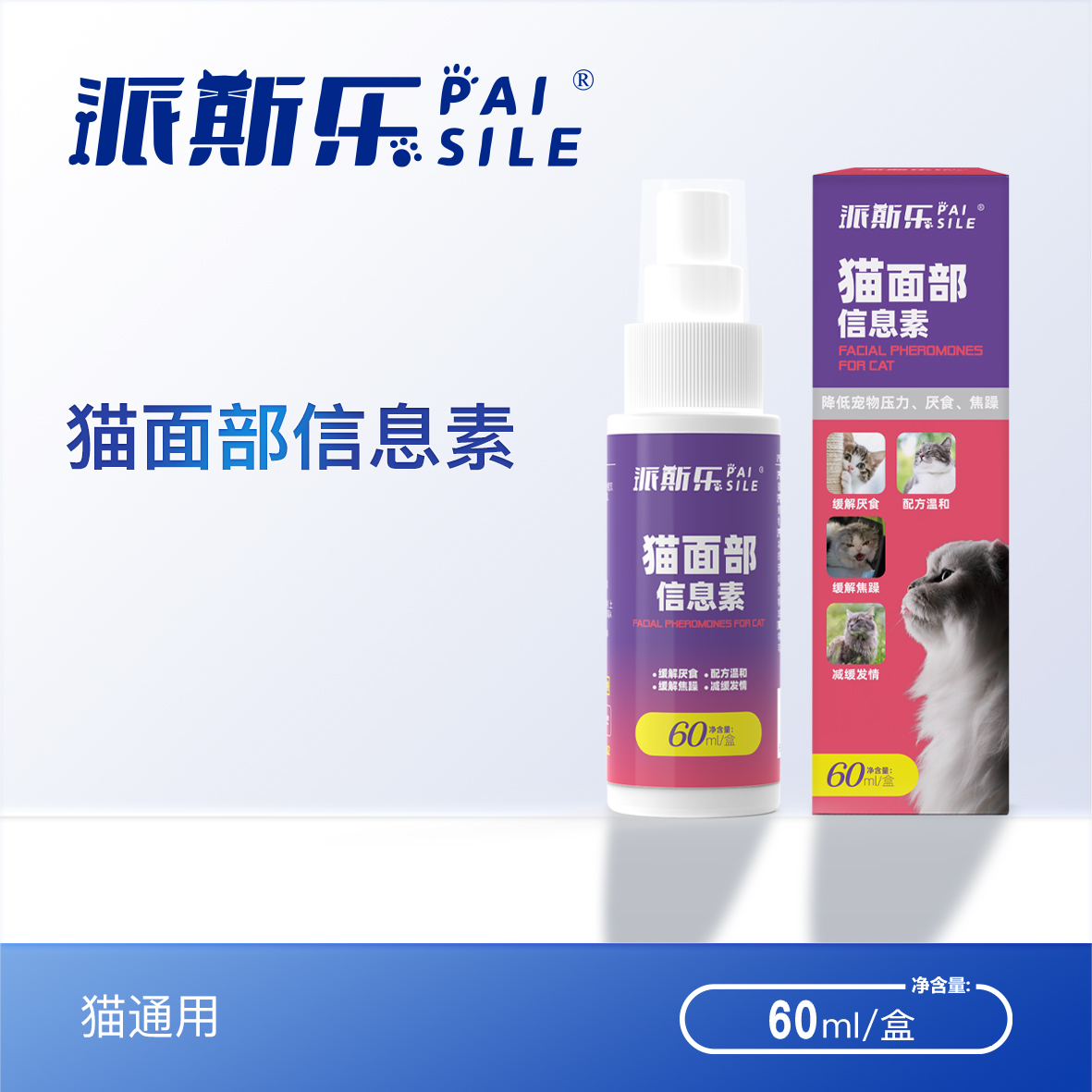 派斯乐费洛蒙猫面部信息素60ml植物配方缓解猫咪应激平缓不安情绪