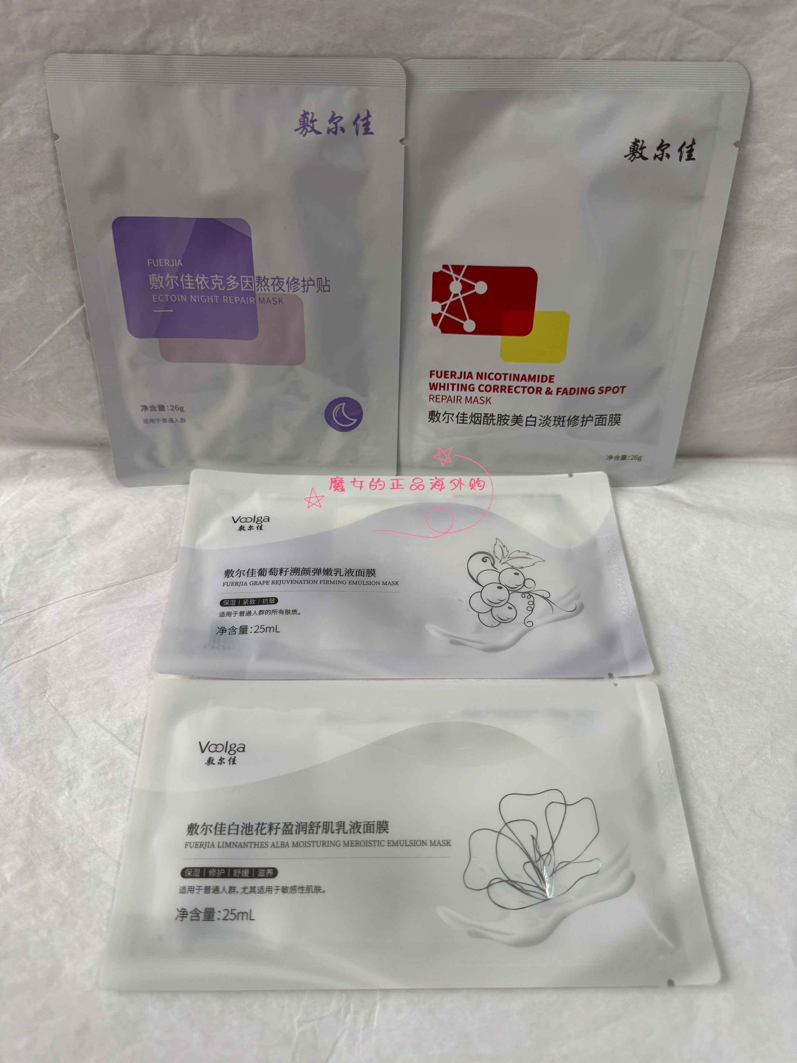 现货包邮 敷尔佳烟酰胺美白淡斑/白池花籽/葡萄籽/依克多因面膜
