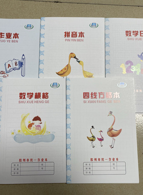 青岛32k胶州统一作业本子四线方格拼音数字生字横线算数本包邮