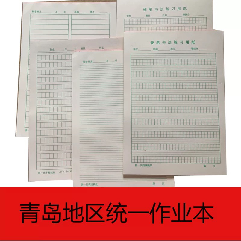 加厚青島市统一作业本活页硬笔练字纸16大数学四线方格米字格包邮