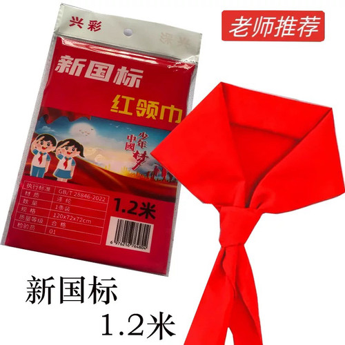 包邮新国标红领巾小学生不掉色棉布国家标准1.2米少先队员红领巾