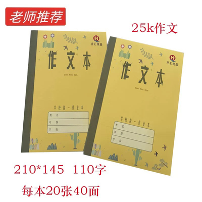乔汇黄皮本子25k作文110字青岛市学校统一作业本20练习30英语包邮