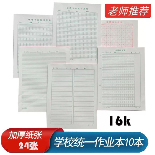 加厚青島市西海岸学校统一作业本16k活页硬笔练字纸数学四线方格