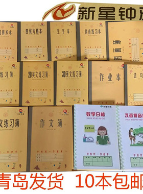 包邮钟雅青岛市统一作业本四线方格七格拼音练习日格数学横格算术