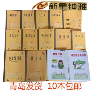 包邮钟雅青岛市统一作业本四线方格七格拼音练习日格数学横格算术