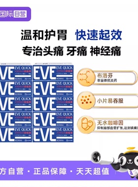 【自营】日本ss制药白兔eve布洛芬止痛药牙疼痛经药蓝色40粒*10盒