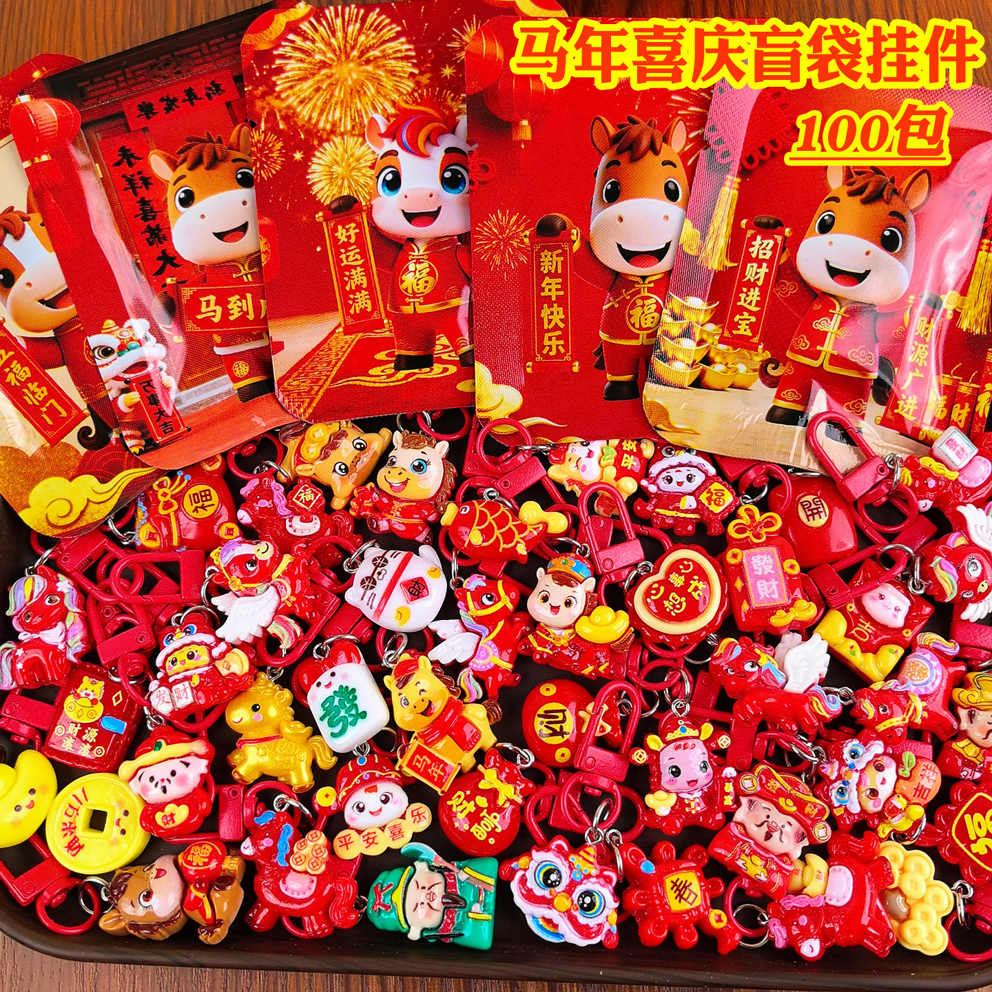 幼儿园新年礼物创意马年钥匙扣喜庆福袋挂件公司年会活动奖品元旦