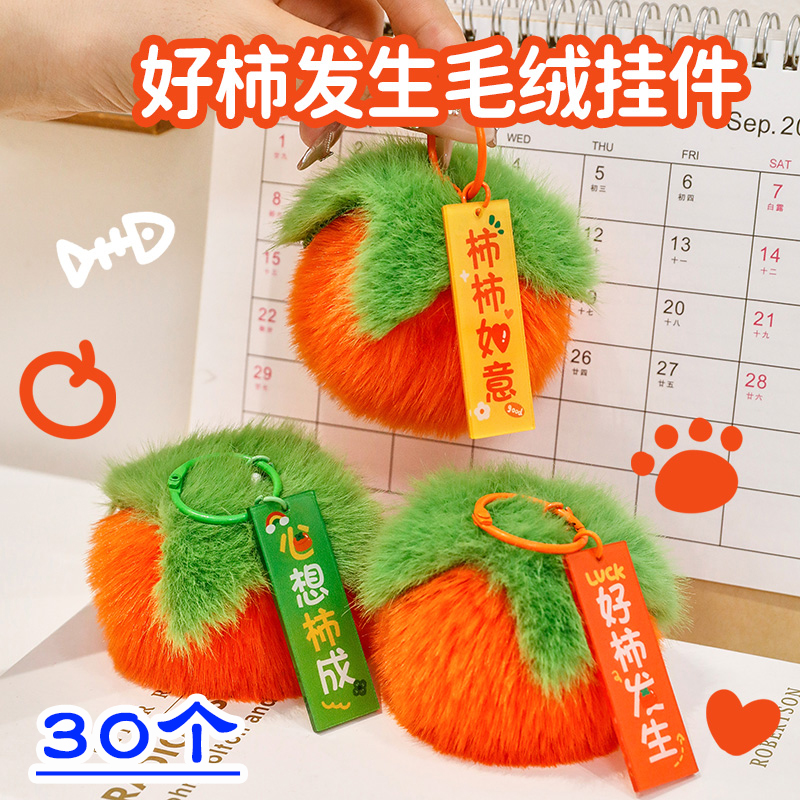 好柿发生毛绒挂件汽车钥匙扣礼物