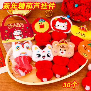 幼儿园马年小礼品元 旦节儿童伴手礼全班可爱新年糖葫芦毛绒挂件