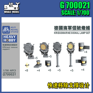 【木易】G700021 1/700 德国海军 通用 信号灯组 46pcs