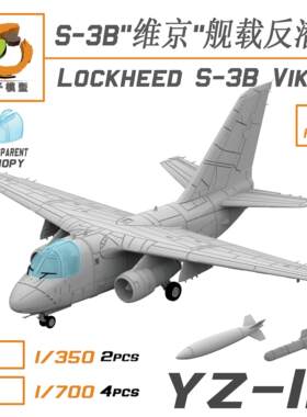 1/350  2架装  S-3B维京舰载反潜机  YZ-111+112