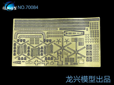 【龙兴模型】L70084 1:700中国海军辽宁号航母蚀刻改造套件