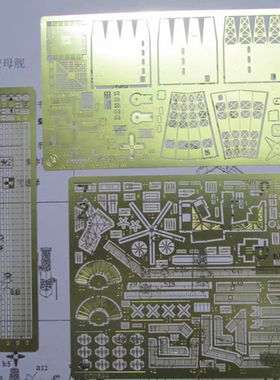 1/700 美国尼米兹级航空母舰模型改装蚀刻片  CN7001509