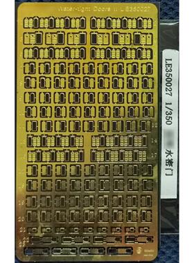 CNDRAGON LE350027 1/350 RI式 水密门蚀刻片