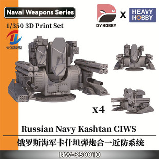 模型 NW-350010 1/350 俄罗斯海军卡什坦弹炮合一近防系统