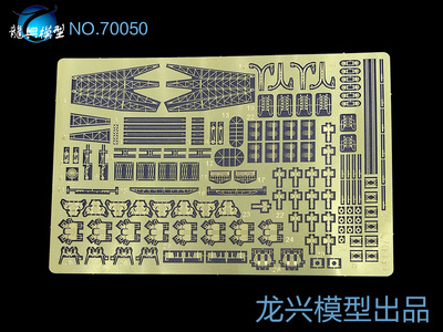 龙兴模型L70050 1/700二战乔治五世威尔士亲王战列舰改造件配田宫