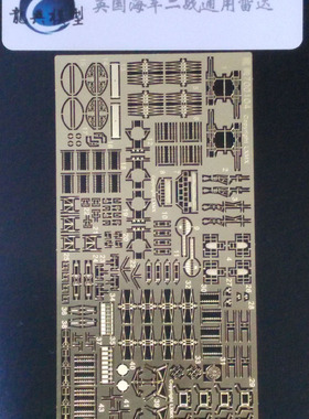 【龙兴模型】700104 1:700二战英国海军通用雷达蚀刻改造件