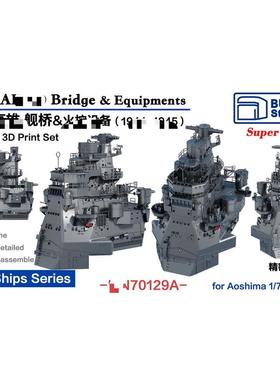 要塞 70129A 1/700 舰桥及大量配件 for Aoshi