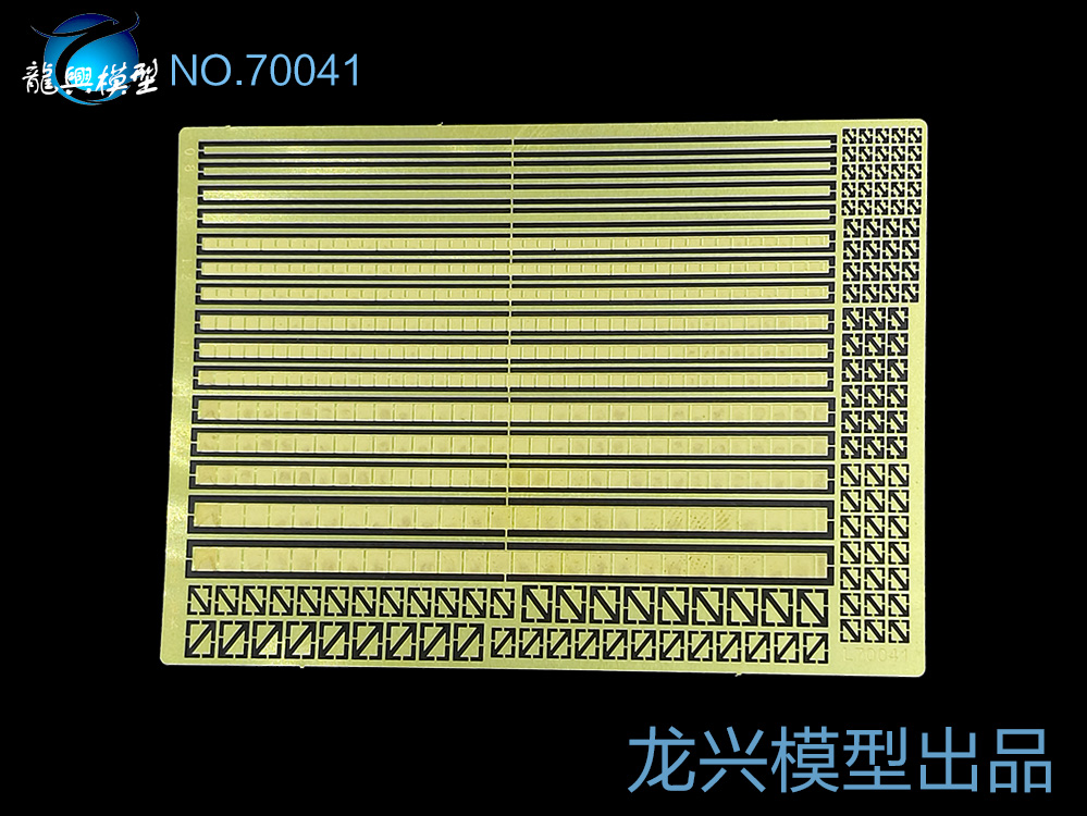 【龙兴模型】70041 1:700舰船蚀刻片 舷墙 挡板