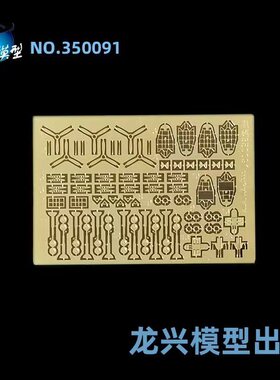 【龙兴模型】L350091 1:350 龙兴蚀刻片套改