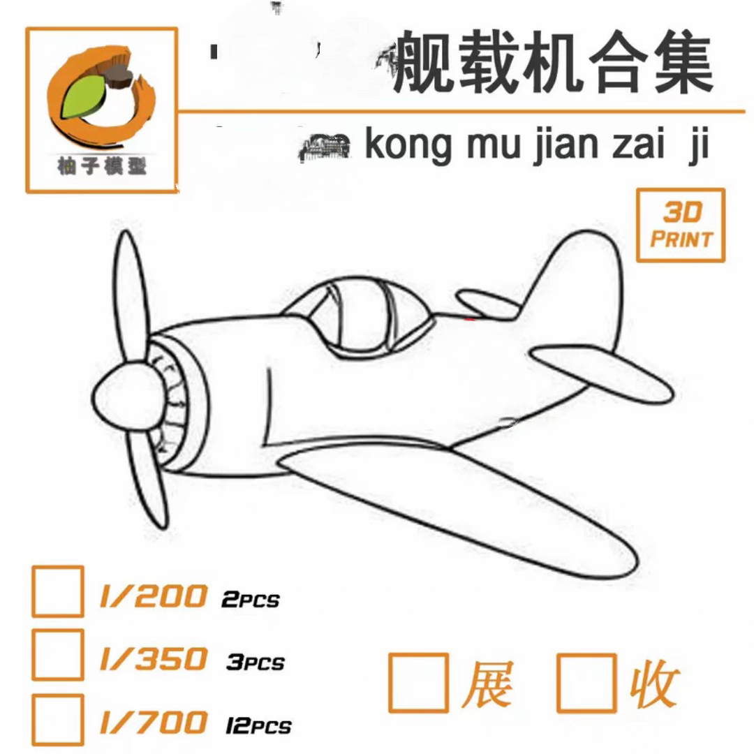 柚子模型  1/7001/350 二战孟加拉海军舰载机 大合集,模玩/动漫/周边/娃圈三坑/桌游,舰艇/船只/舰船模型,淘宝优惠券,粉丝福利购,淘宝优惠卷