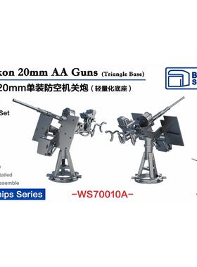 要塞 WS70010A 1/700 美国海军20毫米厄利孔机关炮 三角底座