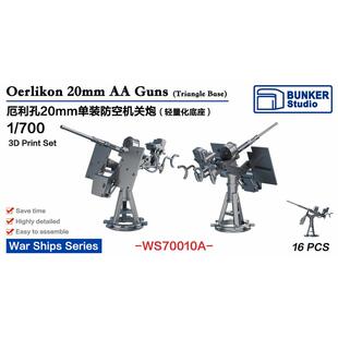 要塞 WS70010A 1/700 美国海军20毫米厄利孔机关炮 三角底座