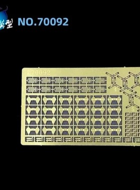 【龙兴模型】L70092 1:700 龙兴蚀刻片套改