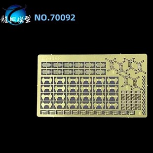 【龙兴模型】L70092 1:700 龙兴蚀刻片套改