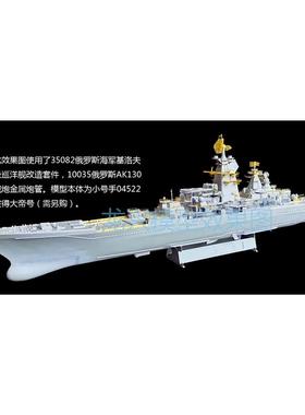 龙兴 L35082 基洛夫级巡洋舰 改造套件 配小号手04520 21 04522