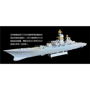龙兴 L35082 基洛夫级巡洋舰 改造套件 配小号手04520 21 04522