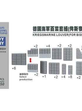 G700050   700比例  德国海军  俾斯麦百叶窗  适配鹰翔
