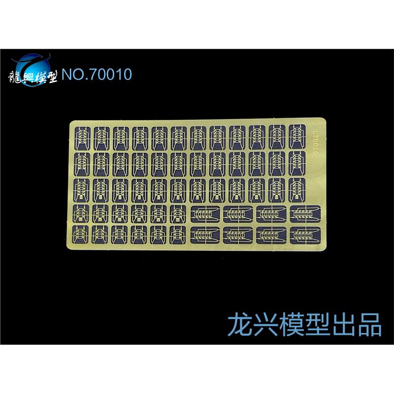 【龙兴模型】L70010 1:700舰船蚀刻片 扶梯