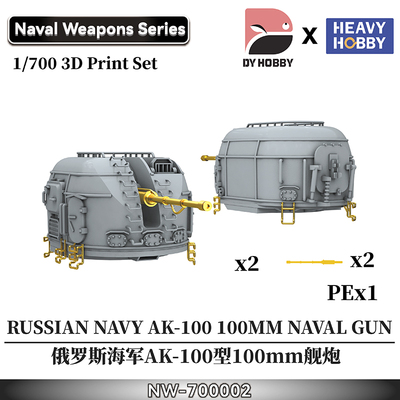重磅 3D打印 1/700 俄罗斯AK-100型100mm舰炮 NW-700002