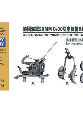 G350012   350比例  德国海军  20毫米c30机枪&运输车