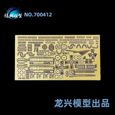 【龙兴模型】L700412 1:700 龙兴蚀刻片套改