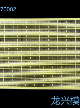 【龙兴模型】70002 1:700舰船蚀刻片 通用二段栏杆