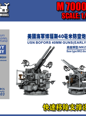 【木易】M700003 1/700 美舰 博福斯双联40毫米防空炮(前期)12pcs