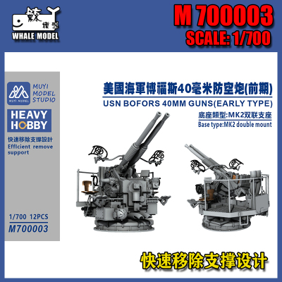 【木易】M700003 1/700 美舰 博福斯双联40毫米防空炮(前期)12pcs