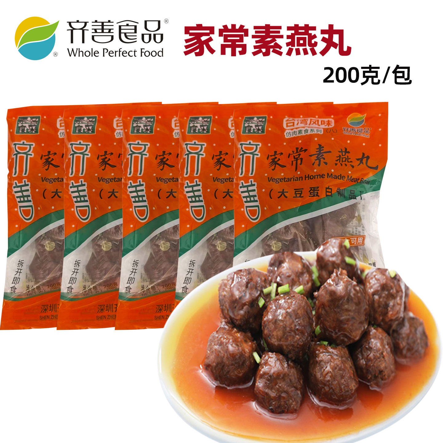 齐善素食品家常素燕丸5包/份共1000克佛家仿荤食品素斋菜纯素食品