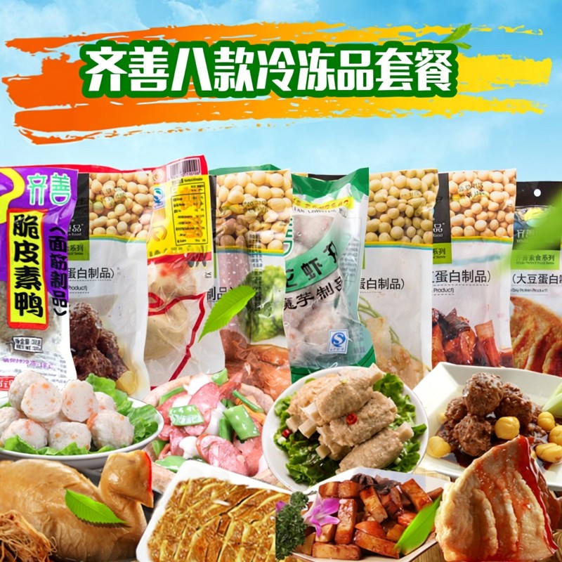 齐善素食8件套餐素鸡素鱼素丸子素排骨素鸭素腊肠共1688g冷冻食品
