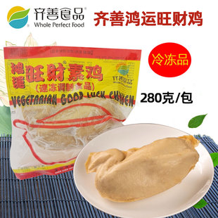 齐善素食鸿运素旺财鸡正宗正品佛家仿荤大豆制品纯素食品素斋菜