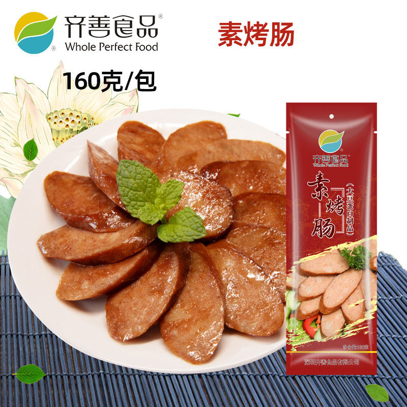 齐善素食佛家纯素肉豆制品素肠即食素香肠风味素腊肠烧烤素烤肠