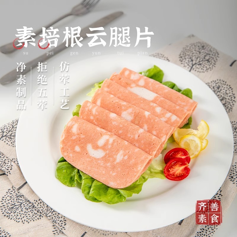 冷冻齐善素食培根云腿片佛家纯素肉斋菜早餐火腿片食品大全食材