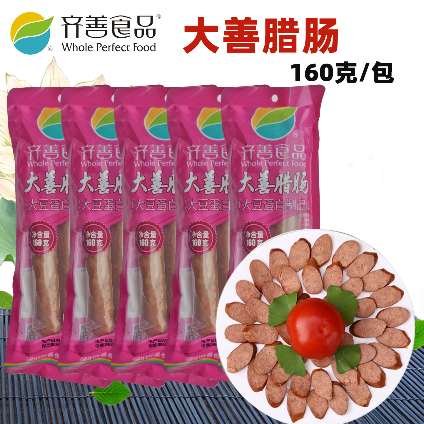 齐善素食大善腊肠素烤肠大豆蛋白仿荤纯素火腿肠斋菜寺院素菜即食