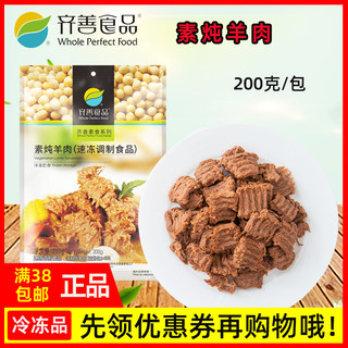 齐善素食品 素炖羊肉 正宗正品佛家仿荤食品素斋菜纯素肉满包邮