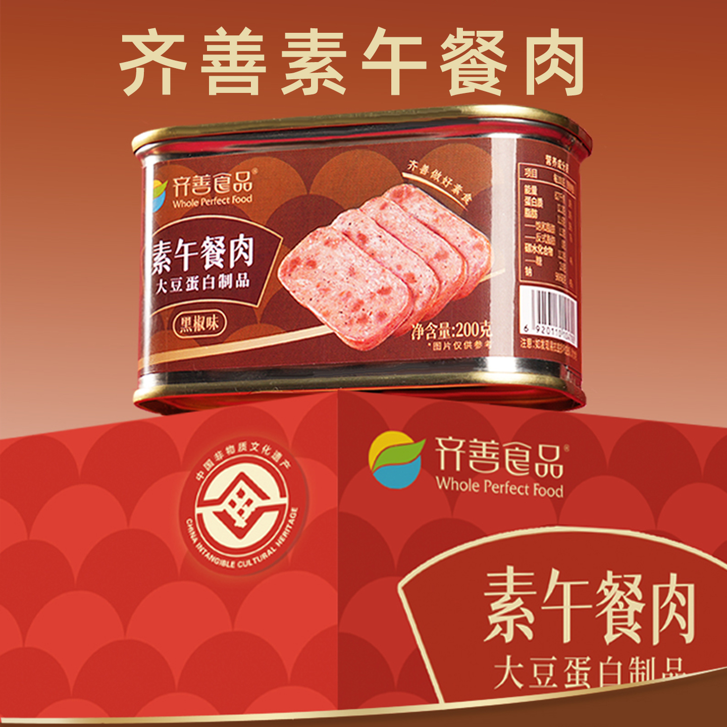齐善素食素午餐肉全素纯素食品素肉佛家斋菜零食官方旗舰店正品